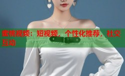 蜜桃视频：短视频，个性化推荐，社交互动
