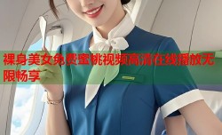 裸身美女免费蜜桃视频高清在线播放无限畅享