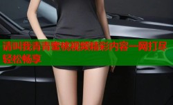 请叫我青青蜜桃视频精彩内容一网打尽轻松畅享