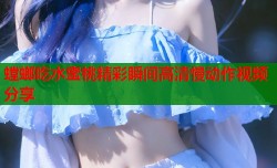 螳螂吃水蜜桃精彩瞬间高清慢动作视频分享