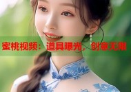 蜜桃视频：道具曝光，创意无限