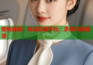 蜜桃视频：高清影视平台，多样内容随享