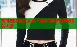 蜜桃视频在线文案下载神器轻松获取精彩内容