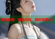 蜜桃视频：精选内容，随时观看(1)