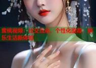 蜜桃视频：社交互动、个性化推荐，娱乐生活新体验