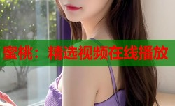 蜜桃：精选视频在线播放