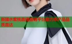 新疆水蜜桃直播直销平台助力农产品品质直达