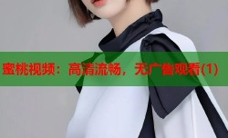 蜜桃视频：高清流畅，无广告观看(1)