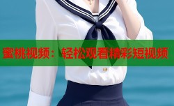 蜜桃视频：轻松观看精彩短视频