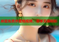 麻豆免费水蜜桃视频，尽享无限精彩