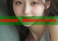 额蜜桃视频：短视频创作与分享平台