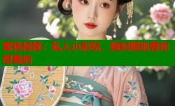 蜜桃视频：私人小影院，随时随地看你想看的