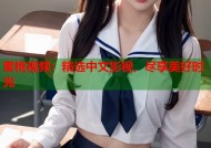 蜜桃视频：精选中文影视，尽享美好时光