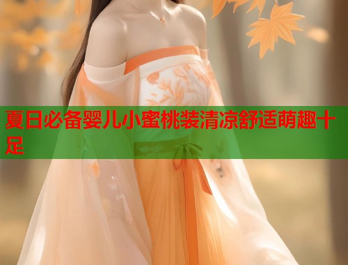 夏日必备婴儿小蜜桃装清凉舒适萌趣十足 第2张 夏日必备婴儿小蜜桃装清凉舒适萌趣十足 第2张