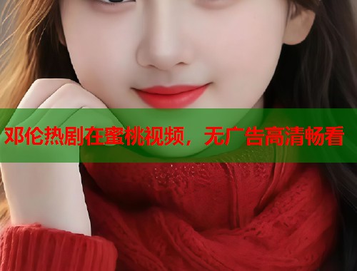 邓伦热剧在蜜桃视频,无广告高清畅看 第2张 邓伦热剧在蜜桃视频,无广告高清畅看 第2张