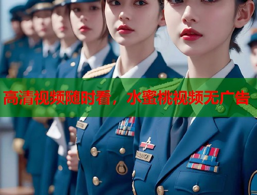 高清视频随时看,水蜜桃视频无广告 第1张 高清视频随时看,水蜜桃视频无广告 第1张