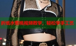 折纸水蜜桃视频教学，轻松学手工艺