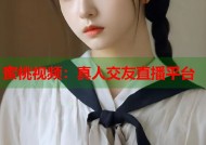 蜜桃视频：真人交友直播平台