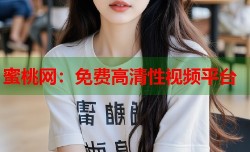 蜜桃网：免费高清性视频平台