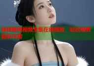 球球蜜桃视频全集在线播放，轻松观看精彩内容