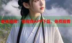 蜜桃视频：短视频APP下载，免费观看