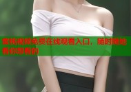 蜜桃视频免费在线观看入口，随时随地看你想看的