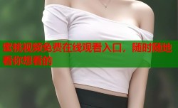 蜜桃视频免费在线观看入口，随时随地看你想看的