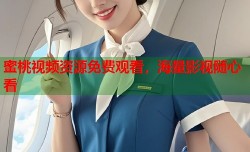 蜜桃视频资源免费观看，海量影视随心看