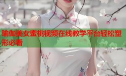 瑜伽美女蜜桃视频在线教学平台轻松塑形必看