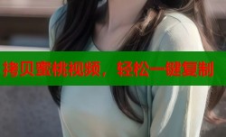 拷贝蜜桃视频，轻松一键复制