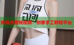 折纸水蜜桃视频：创意手工教程平台