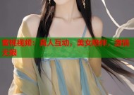 蜜桃视频：真人互动，美女陪伴，激情无限