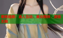 蜜桃视频：真人互动，美女陪伴，激情无限