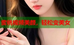 蜜桃视频美颜，轻松变美女