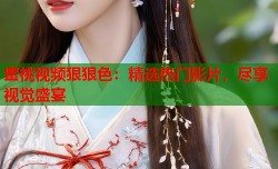 蜜桃视频狠狠色：精选热门影片，尽享视觉盛宴