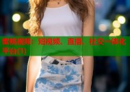蜜桃视频：短视频、直播、社交一体化平台(1)