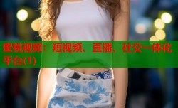 蜜桃视频：短视频、直播、社交一体化平台(1)