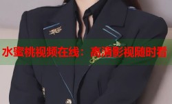 水蜜桃视频在线：高清影视随时看