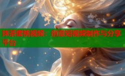 抹茶蜜桃视频：创意短视频制作与分享平台