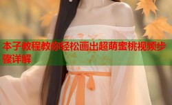本子教程教你轻松画出超萌蜜桃视频步骤详解