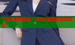 下载水蜜桃视频，享受无限精彩视频体验