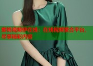蜜桃视频伊在线：在线视频聚合平台，尽享精彩内容