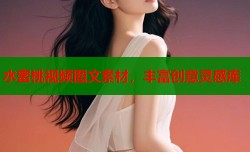 水蜜桃视频图文素材，丰富创意灵感库