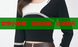 女神小蜜桃：美丽直播，互动聊天