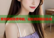 蜜桃视频免费导航，轻松找到精彩影视