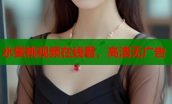 水蜜桃视频在线看，高清无广告