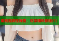 蜜桃视频在线看，尽享精彩影视(1)