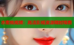水蜜桃视频：高清影视资源随时观看
