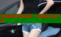 蜜桃视频免费在线看，尽享精彩影视世界