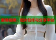 蜜桃视频：短片创作与分享平台